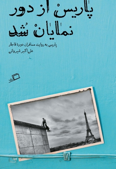 پاریس از دور نمایان شد